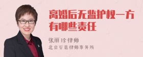 离婚后无监护权一方有哪些责任