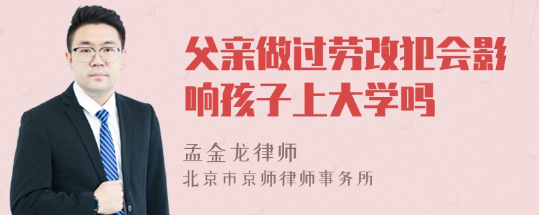 父亲做过劳改犯会影响孩子上大学吗