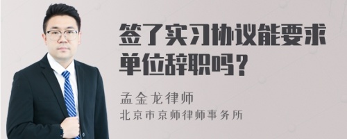 签了实习协议能要求单位辞职吗？