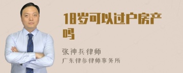 18岁可以过户房产吗