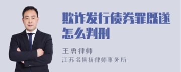 欺诈发行债券罪既遂怎么判刑