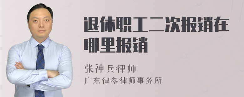 退休职工二次报销在哪里报销