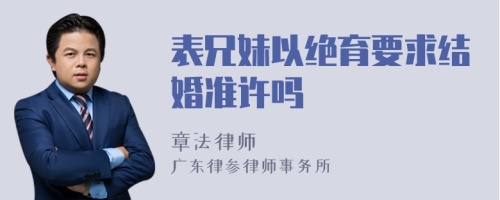 表兄妹以绝育要求结婚准许吗