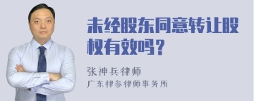 未经股东同意转让股权有效吗？