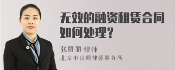 无效的融资租赁合同如何处理？