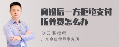 离婚后一方拒绝支付抚养费怎么办