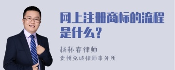 网上注册商标的流程是什么？