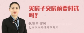 买房子交房前要付钱吗？