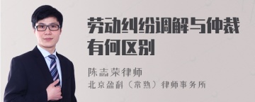 劳动纠纷调解与仲裁有何区别