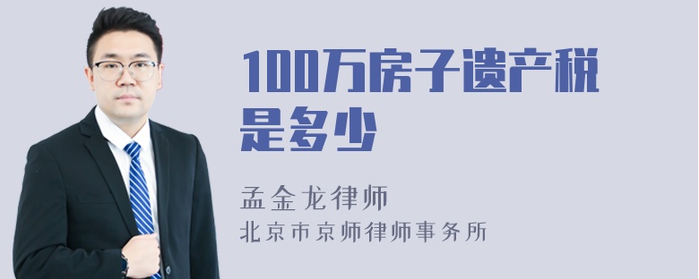 100万房子遗产税是多少