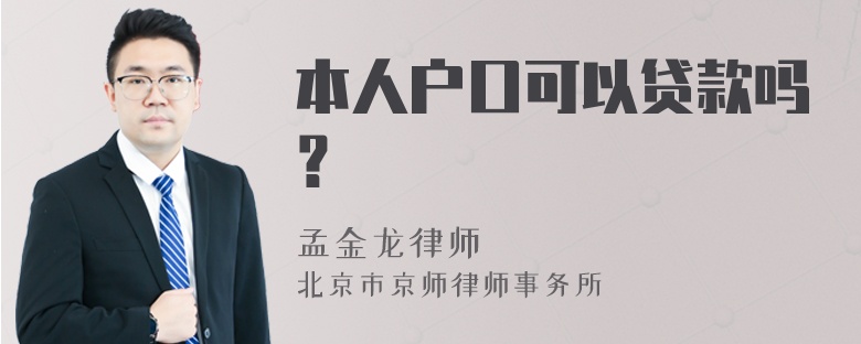 本人户口可以贷款吗？