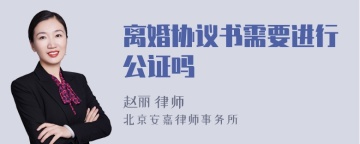 离婚协议书需要进行公证吗