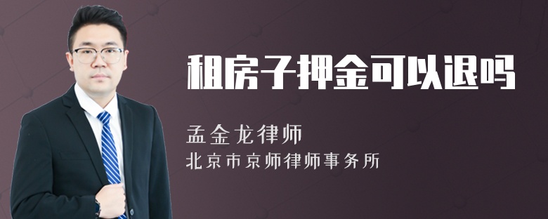 租房子押金可以退吗