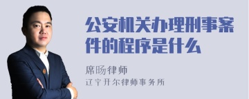 公安机关办理刑事案件的程序是什么