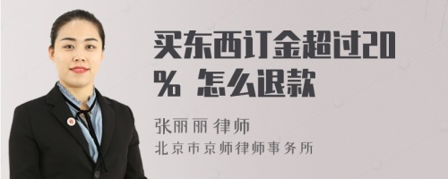 买东西订金超过20% 怎么退款