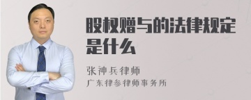 股权赠与的法律规定是什么