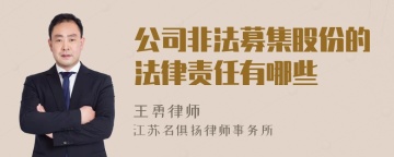 公司非法募集股份的法律责任有哪些