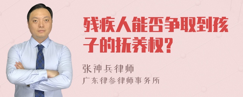 残疾人能否争取到孩子的抚养权?