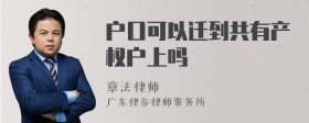 户口可以迁到共有产权户上吗