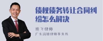 债权债务转让合同纠纷怎么解决