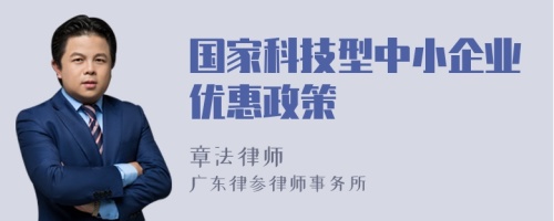 国家科技型中小企业优惠政策