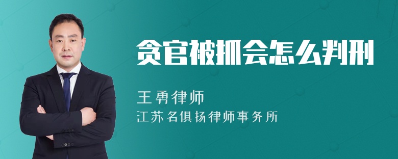 贪官被抓会怎么判刑