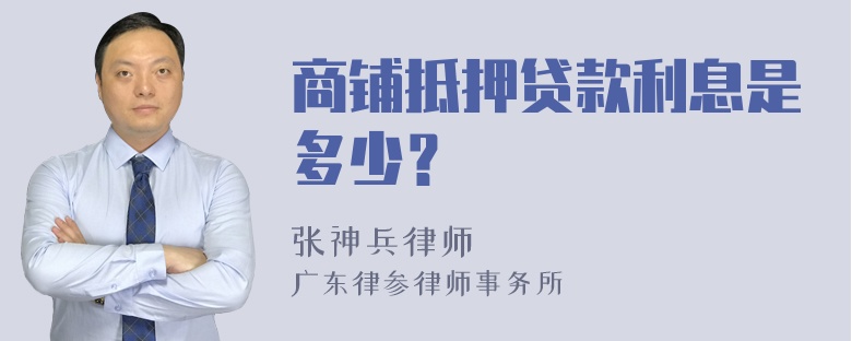 商铺抵押贷款利息是多少？