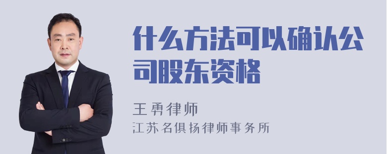 什么方法可以确认公司股东资格