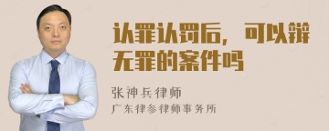 认罪认罚后，可以辩无罪的案件吗