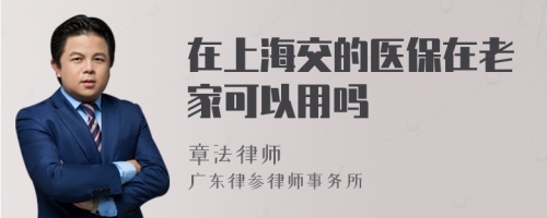 在上海交的医保在老家可以用吗