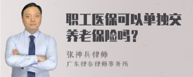 职工医保可以单独交养老保险吗？