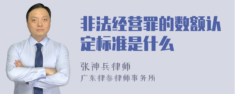 非法经营罪的数额认定标准是什么