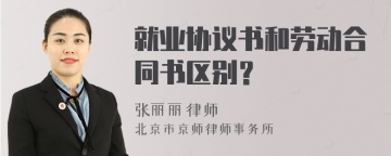 就业协议书和劳动合同书区别？