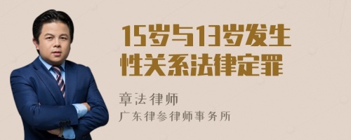 15岁与13岁发生性关系法律定罪