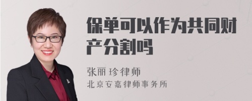 保单可以作为共同财产分割吗