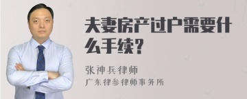 夫妻房产过户需要什么手续？