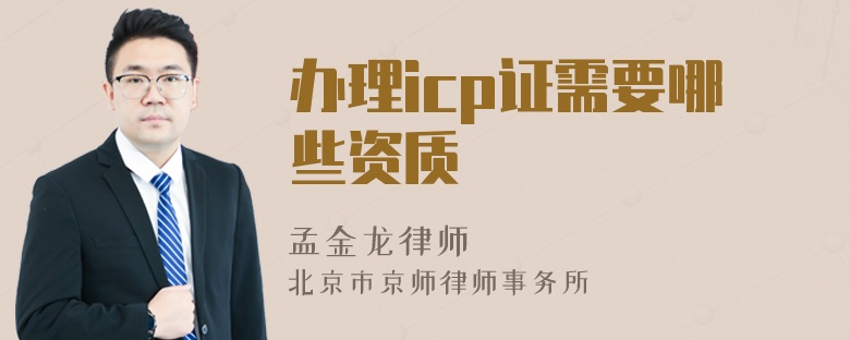 办理icp证需要哪些资质