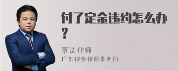 付了定金违约怎么办？