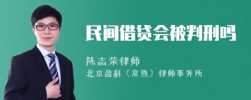 民间借贷会被判刑吗