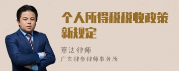 个人所得税税收政策新规定