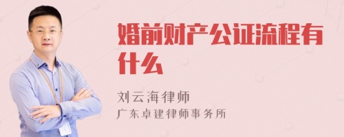 婚前财产公证流程有什么