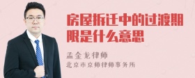 房屋拆迁中的过渡期限是什么意思