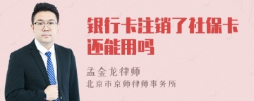 银行卡注销了社保卡还能用吗