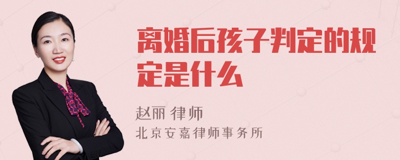 离婚后孩子判定的规定是什么