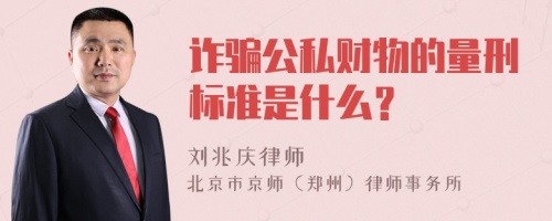 诈骗公私财物的量刑标准是什么？