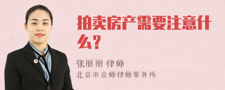 拍卖房产需要注意什么？