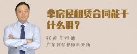 拿房屋租赁合同能干什么用？