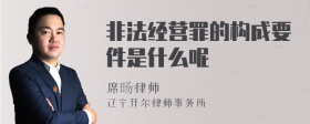 非法经营罪的构成要件是什么呢