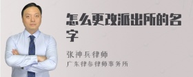 怎么更改派出所的名字