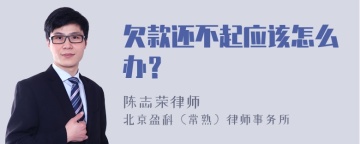 欠款还不起应该怎么办？